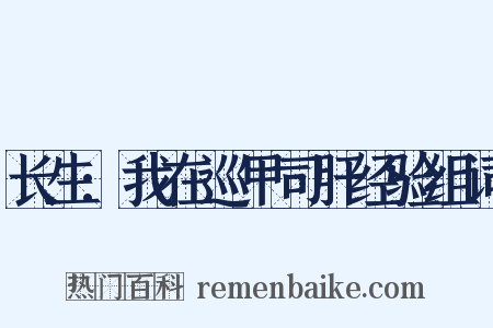 长生:我在巡甲司肝经验组词是什么意思的图片